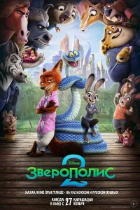  Зверополис 2  — постер