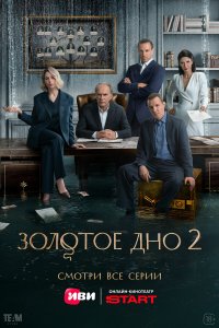  Золотое дно  — постер