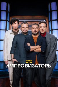  Импровизаторы  — постер