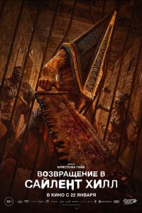  Возвращение в Сайлент Хилл  — постер