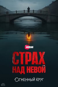  Страх над Невой  — постер