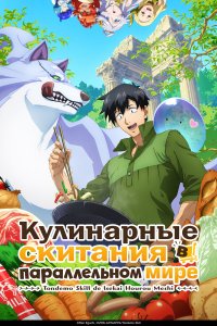  Кулинарные скитания в параллельном мире  — постер