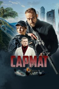  Сармат  — постер