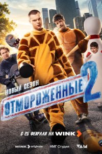 Отмороженные 2 — постер