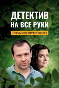  Детектив на все руки  — постер