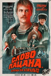  Слово пацана. Кровь на асфальте  — постер