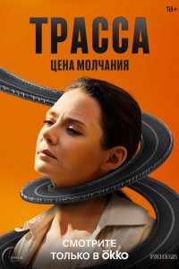  Трасса  — постер