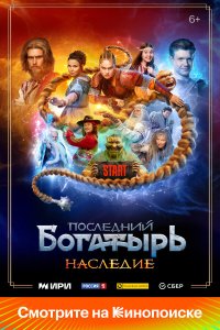  Последний богатырь. Наследие  — постер