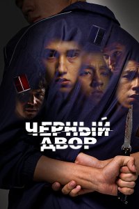  Черный двор  — постер