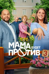  Мама будет против  — постер