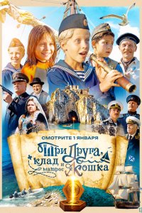  Три друга, клад и матрос Кошка  — постер