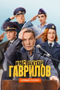  Инспектор Гаврилов  — постер