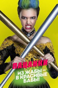  Пацанки  — постер