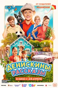  Денискины рассказы  — постер