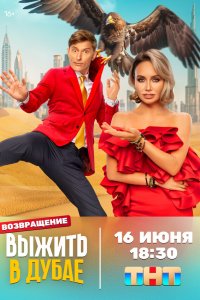 Выжить в...  — постер