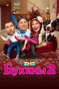  Букины  — постер