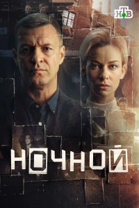  Ночной  — постер