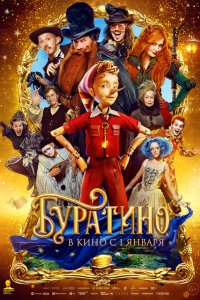  Буратино  — постер