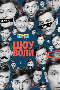  Шоу Воли  — постер