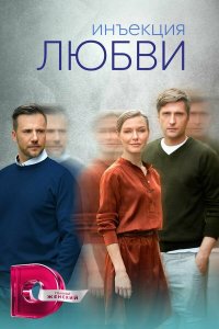  Инъекция любви  — постер