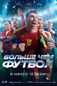  Больше чем футбол  — постер