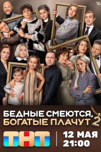  Бедные смеются, богатые плачут  — постер