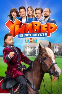  Универ. 13 лет спустя  — постер