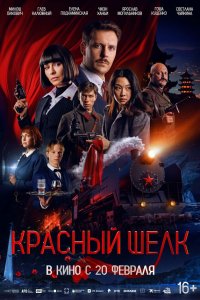  Красный шелк  — постер