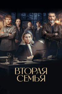  Вторая семья  — постер