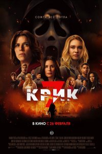  Крик 7  — постер