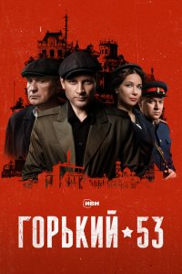 Горький 53  — постер