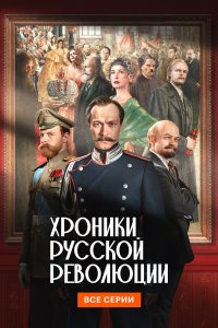  Хроники русской революции  — постер