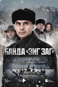  Банда «ЗИГ ЗАГ»  — постер