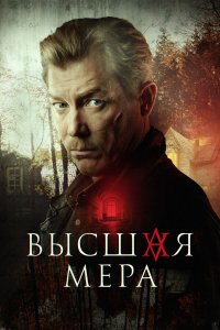  Высшая мера  — постер