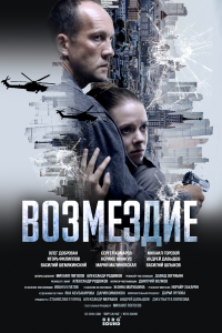  Возмездие  — постер
