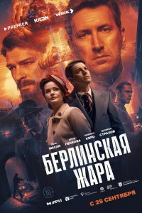  Берлинская жара  — постер