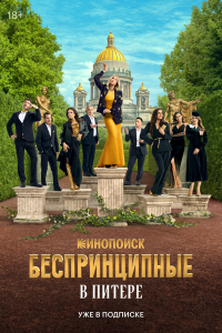  Беспринципные в Питере  — постер