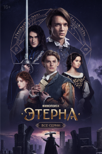  Этерна  — постер