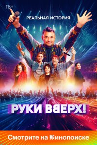  Руки Вверх!  — постер