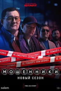  Мошенники  — постер