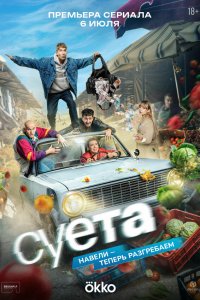Суета — постер