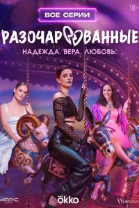  Разочарованные  — постер