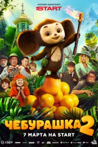  Чебурашка 2  — постер
