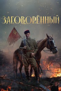  Заговорённый  — постер