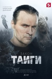  Закон тайги  — постер