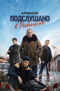  Подслушано в Рыбинске  — постер