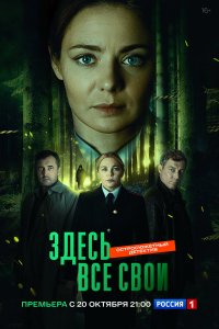  Здесь все свои  — постер