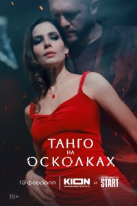  Танго на осколках  — постер
