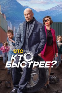  Кто быстрее?  — постер