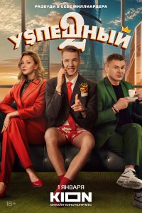 Успешный  — постер